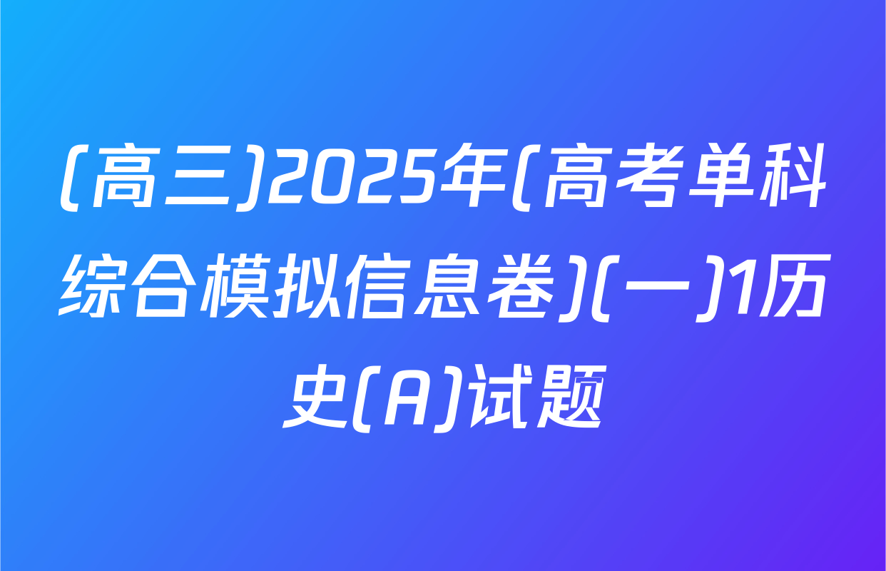 (高三)2025年(高考单科综合模拟信息卷)(一)1历史(A)试题