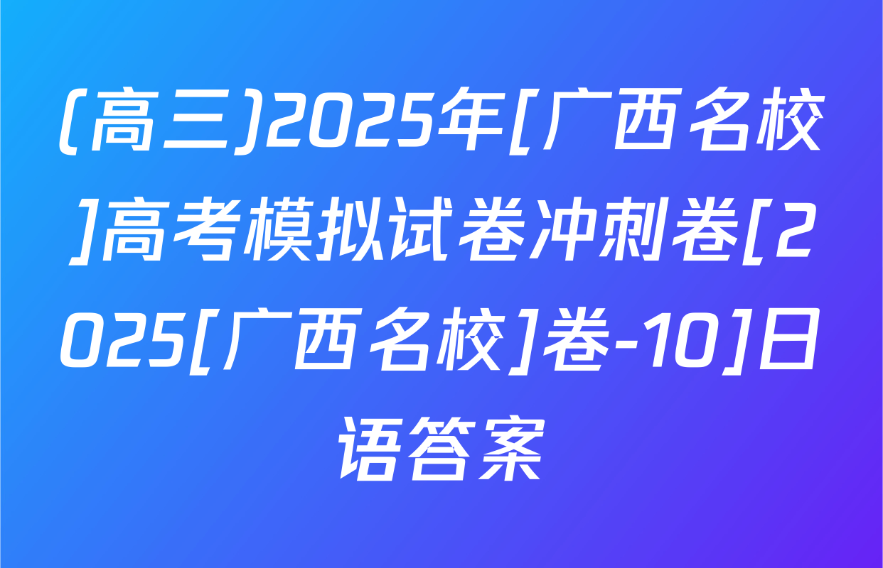 (高三)2025年[广西名校]高考模拟试卷冲刺卷[2025[广西名校]卷-10]日语答案
