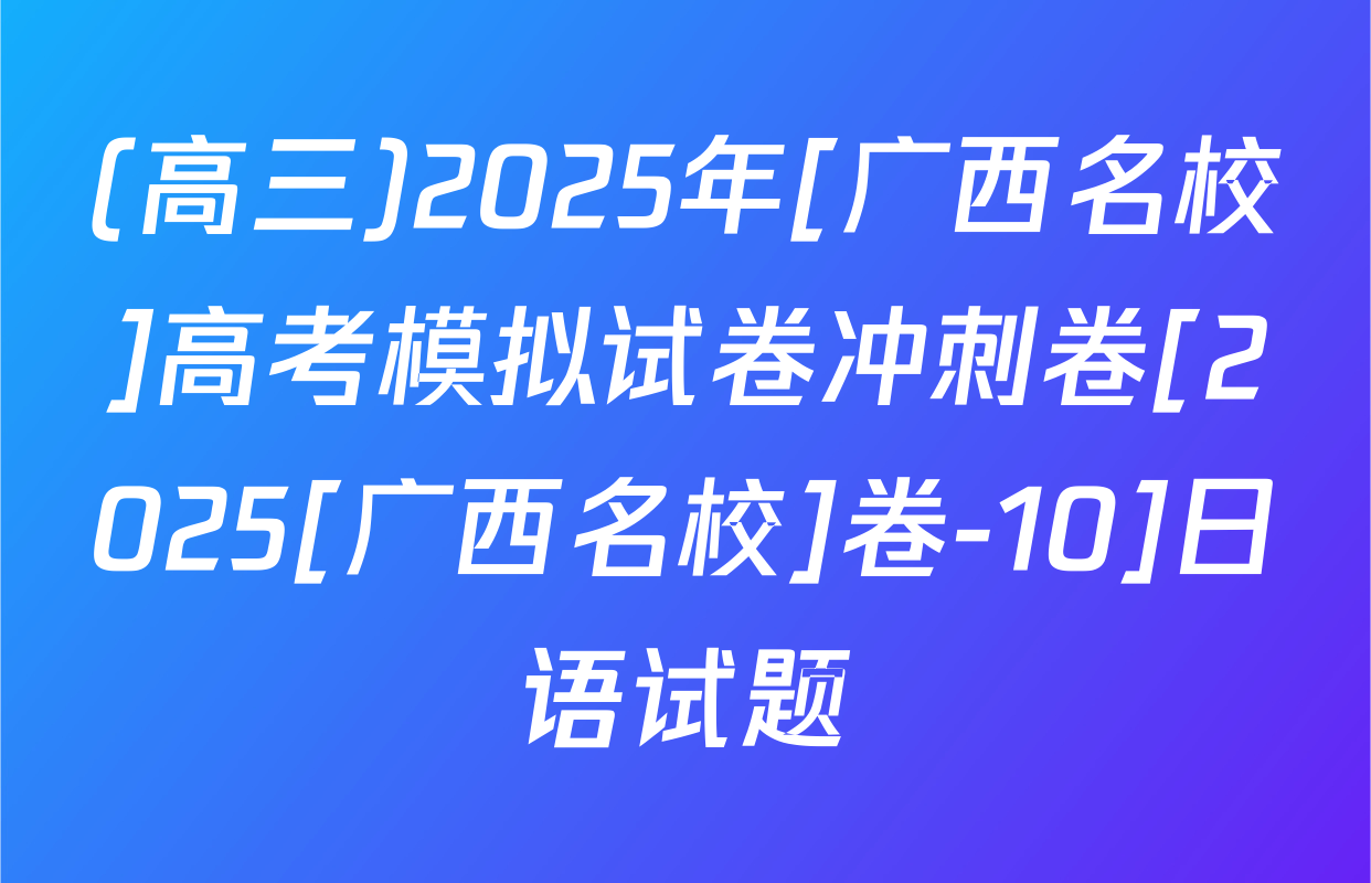 (高三)2025年[广西名校]高考模拟试卷冲刺卷[2025[广西名校]卷-10]日语试题