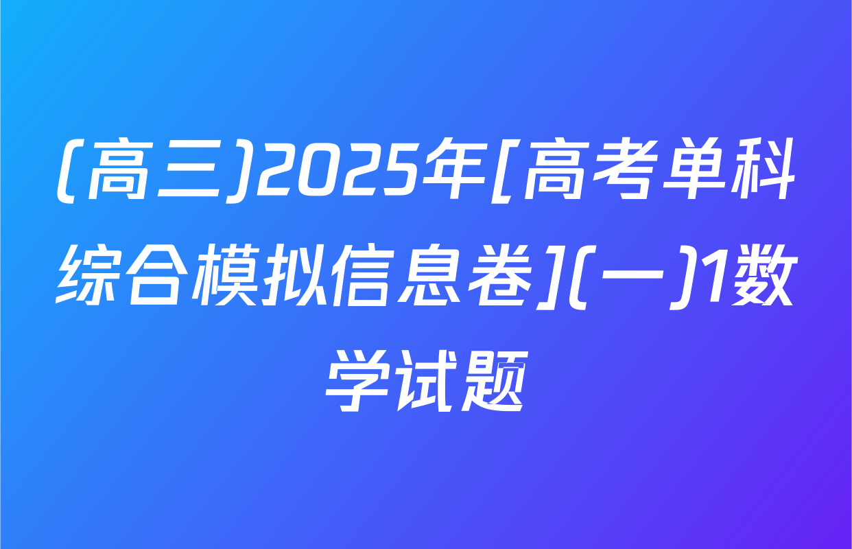 (高三)2025年[高考单科综合模拟信息卷](一)1数学试题