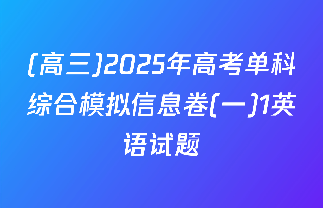 (高三)2025年高考单科综合模拟信息卷(一)1英语试题