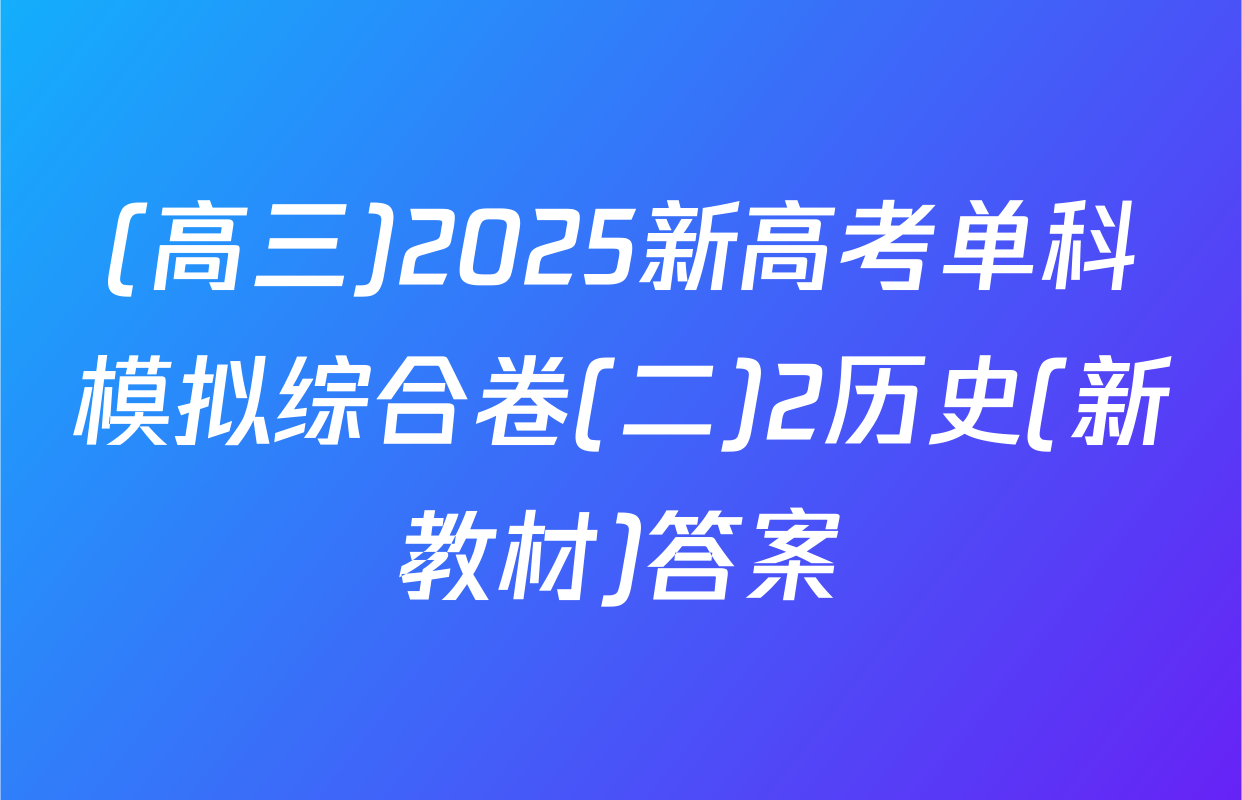 (高三)2025新高考单科模拟综合卷(二)2历史(新教材)答案