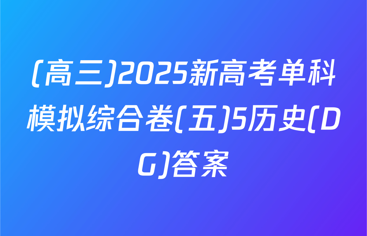 (高三)2025新高考单科模拟综合卷(五)5历史(DG)答案