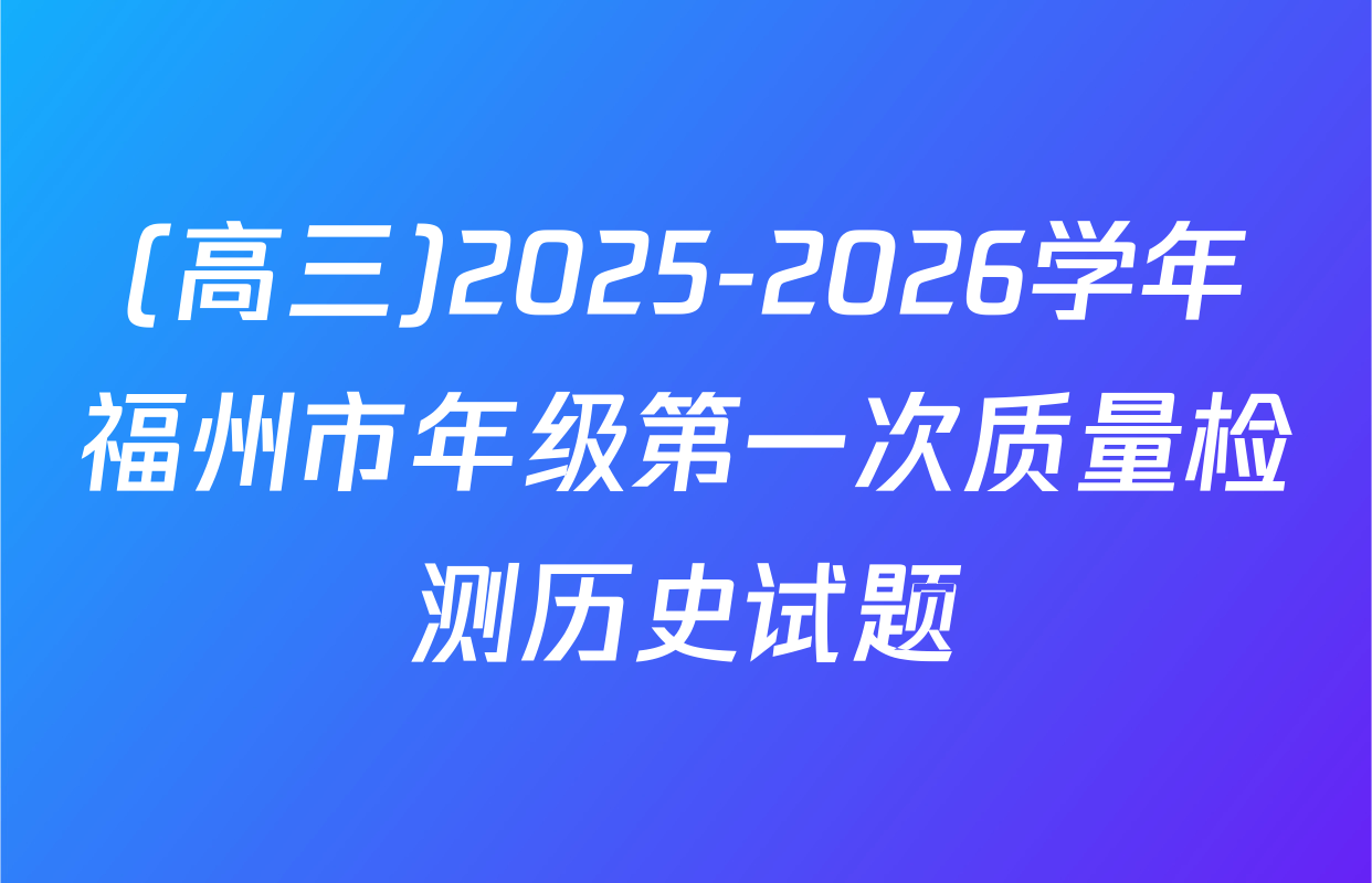 (高三)2025-2026学年福州市年级第一次质量检测历史试题