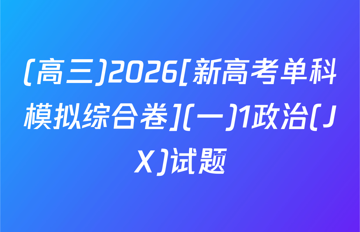 (高三)2026[新高考单科模拟综合卷](一)1政治(JX)试题