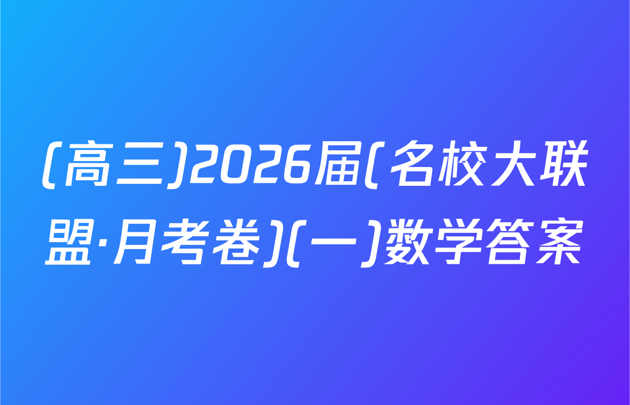 (高三)2026届(名校大联盟·月考卷)(一)数学答案