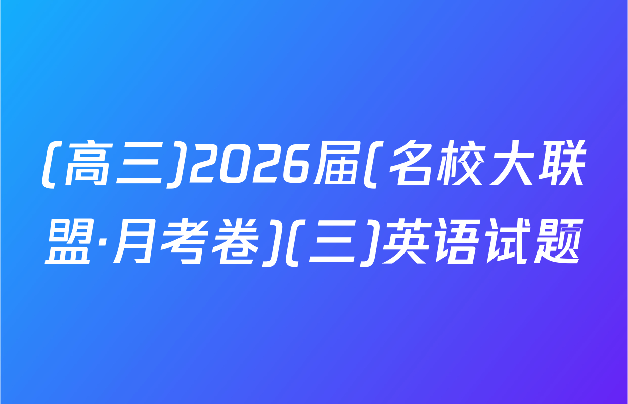 (高三)2026届(名校大联盟·月考卷)(三)英语试题