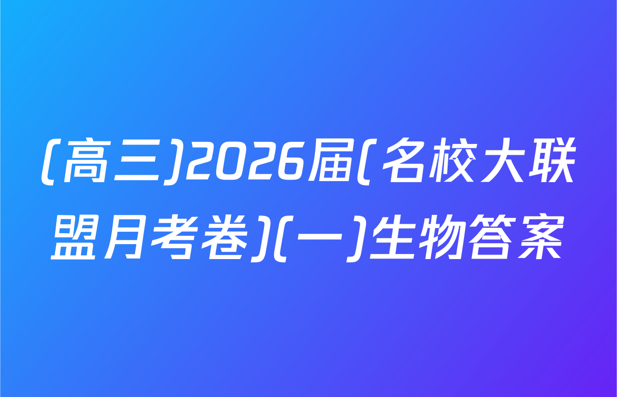 (高三)2026届(名校大联盟月考卷)(一)生物答案