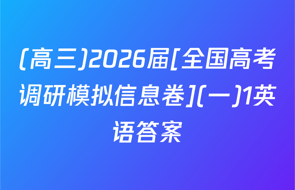 (高三)2026届[全国高考调研模拟信息卷](一)1英语答案