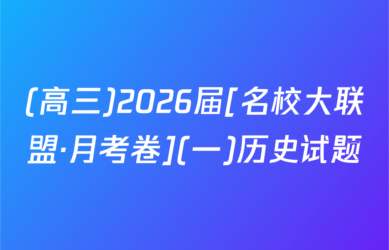 (高三)2026届[名校大联盟·月考卷](一)历史试题
