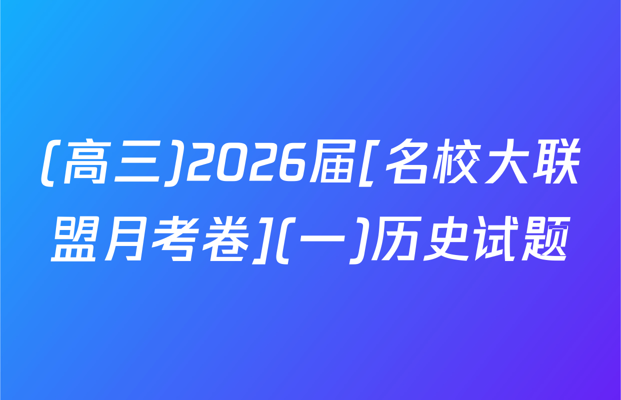 (高三)2026届[名校大联盟月考卷](一)历史试题
