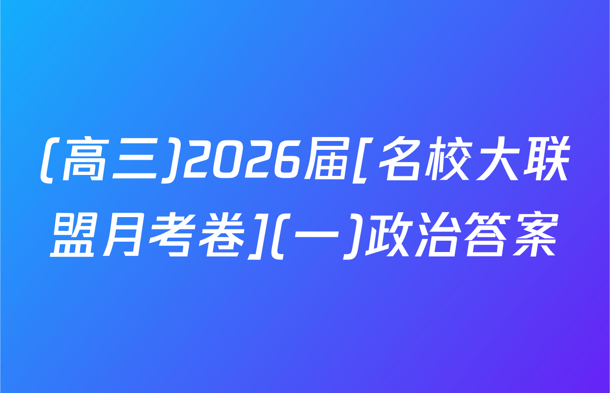 (高三)2026届[名校大联盟月考卷](一)政治答案
