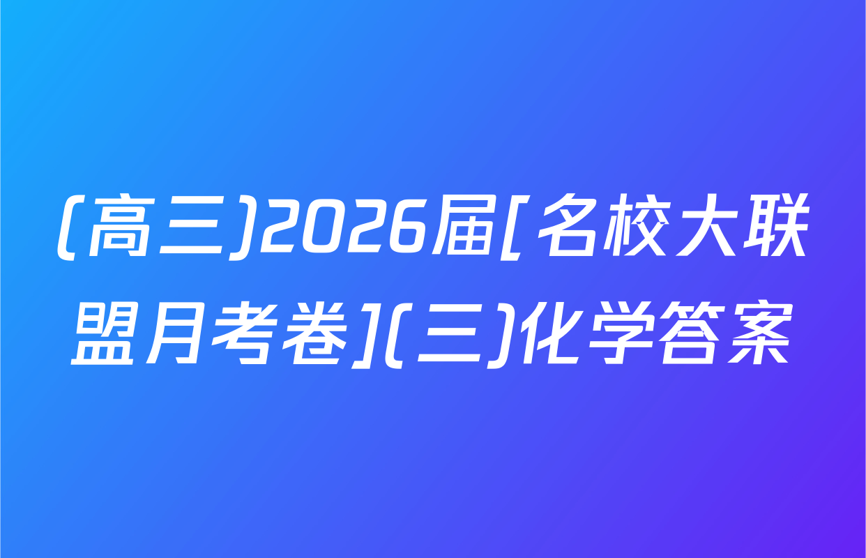 (高三)2026届[名校大联盟月考卷](三)化学答案