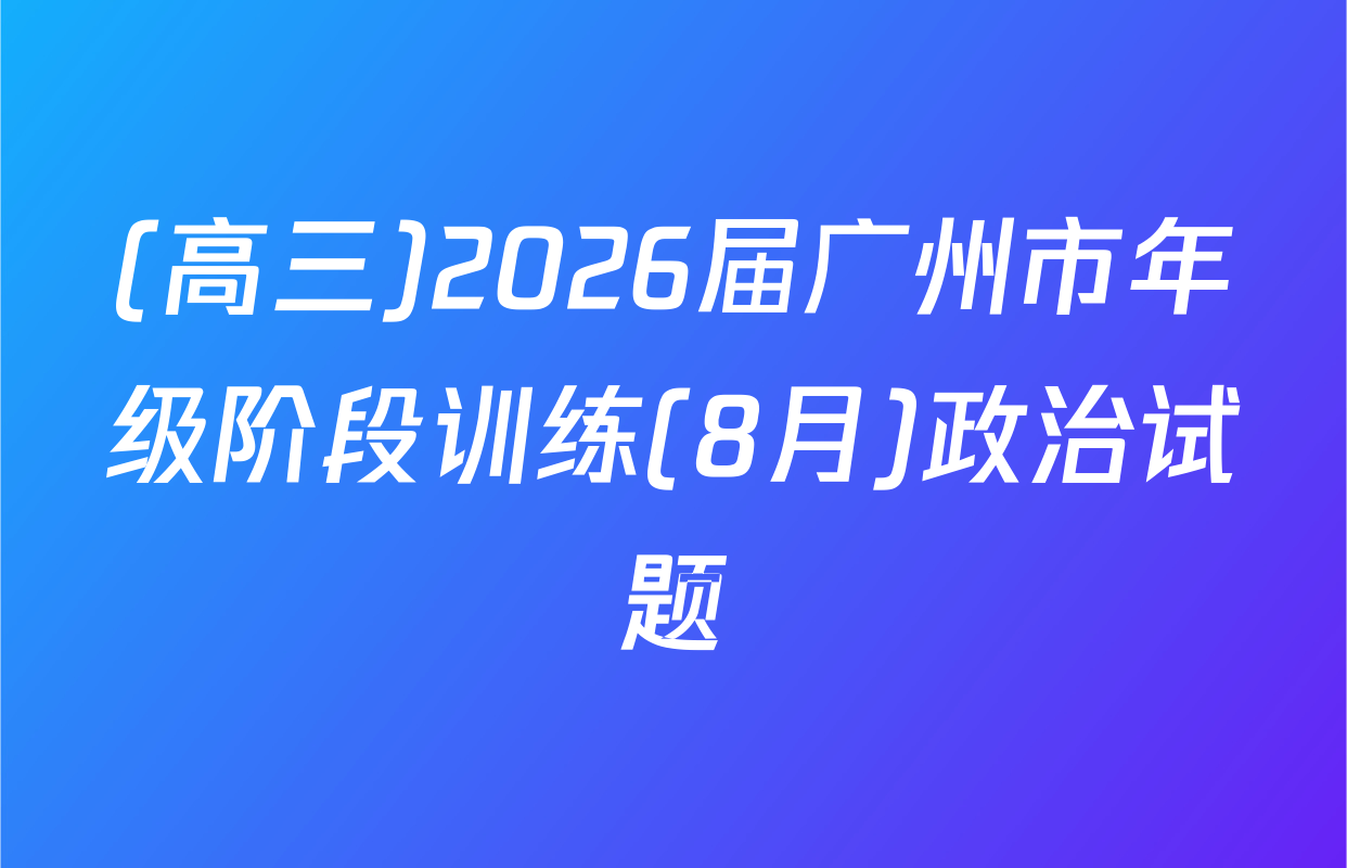 (高三)2026届广州市年级阶段训练(8月)政治试题