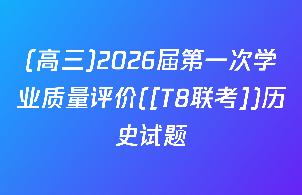 (高三)2026届第一次学业质量评价([T8联考])历史试题