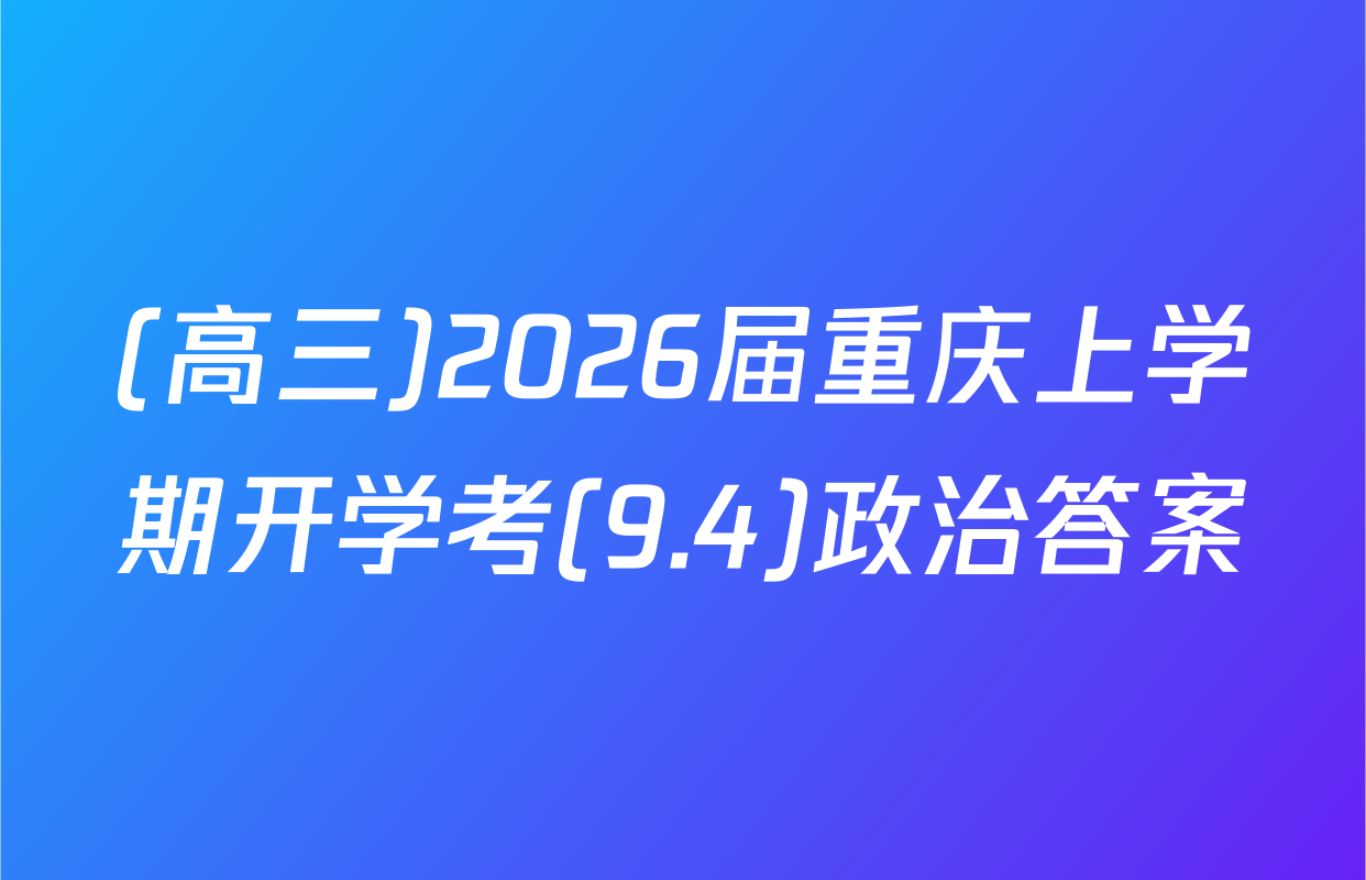(高三)2026届重庆上学期开学考(9.4)政治答案