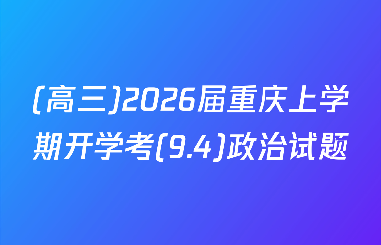 (高三)2026届重庆上学期开学考(9.4)政治试题
