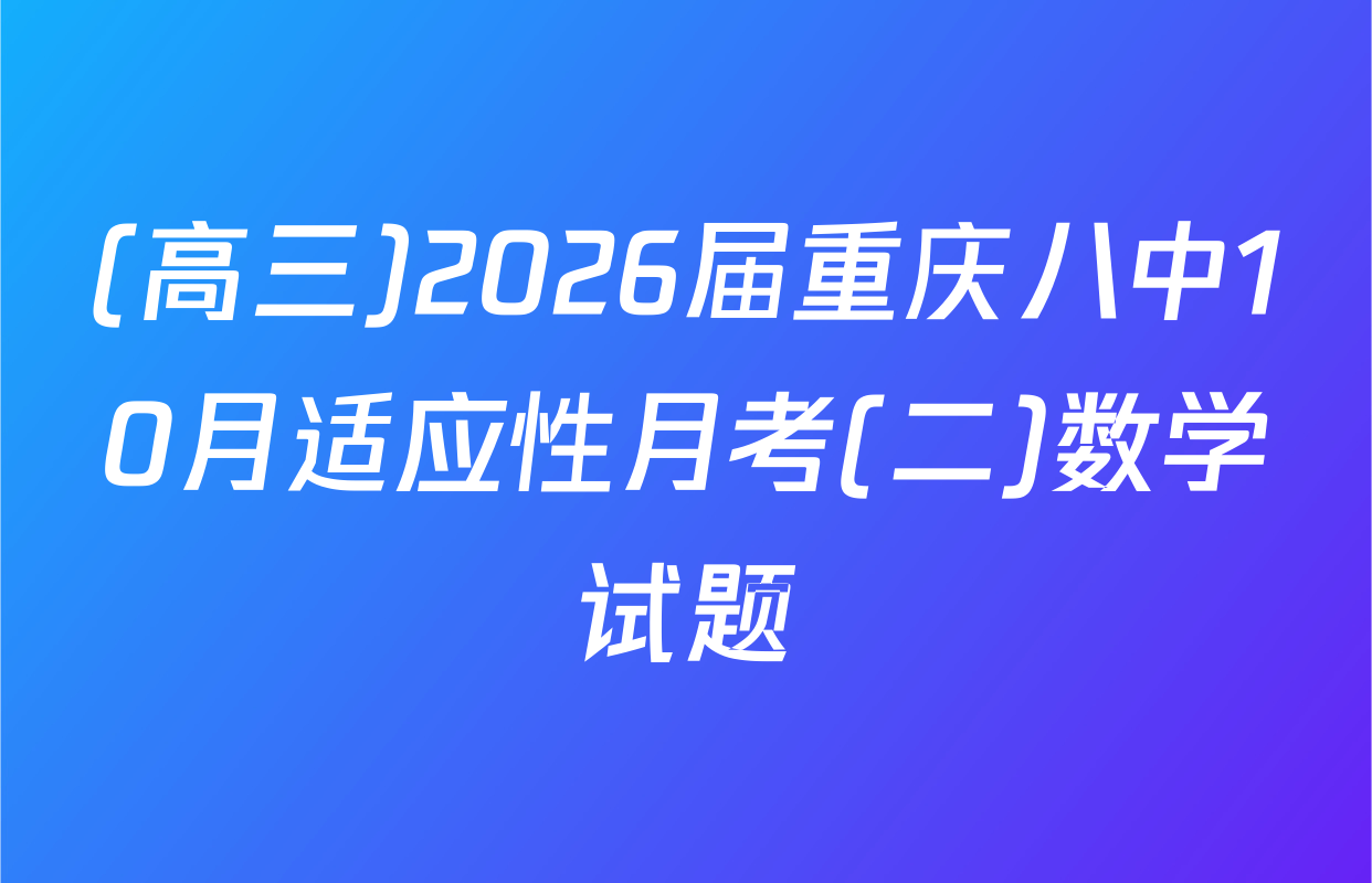 (高三)2026届重庆八中10月适应性月考(二)数学试题