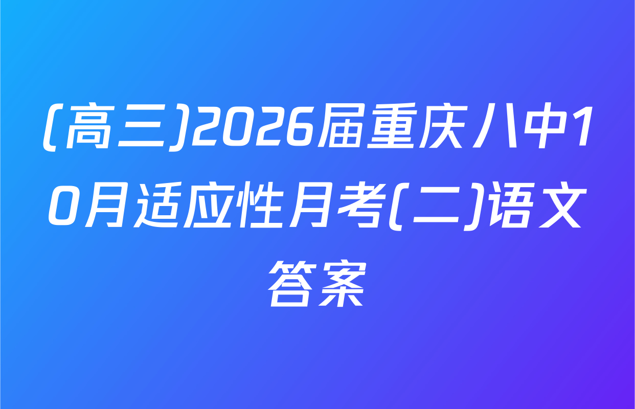 (高三)2026届重庆八中10月适应性月考(二)语文答案