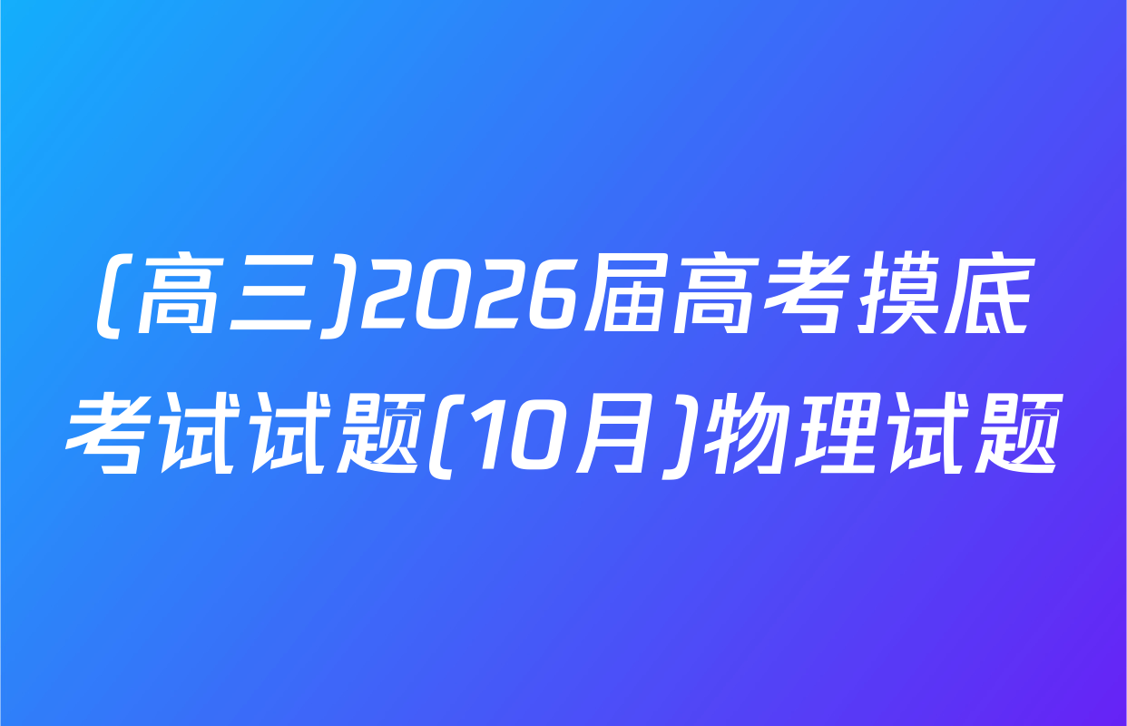 (高三)2026届高考摸底考试试题(10月)物理试题