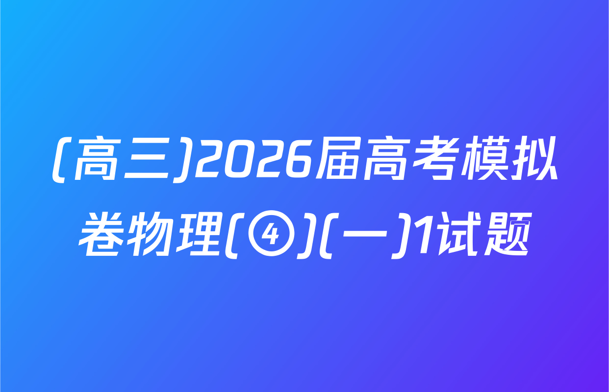 (高三)2026届高考模拟卷物理(④)(一)1试题