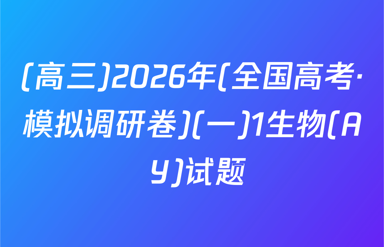 (高三)2026年(全国高考·模拟调研卷)(一)1生物(A Y)试题
