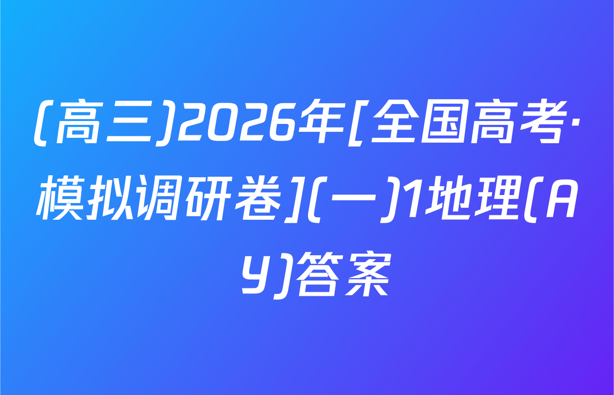 (高三)2026年[全国高考·模拟调研卷](一)1地理(A Y)答案