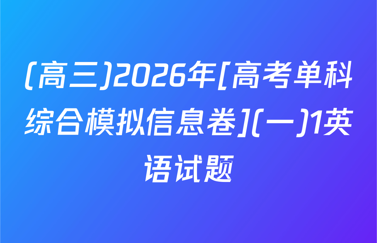 (高三)2026年[高考单科综合模拟信息卷](一)1英语试题