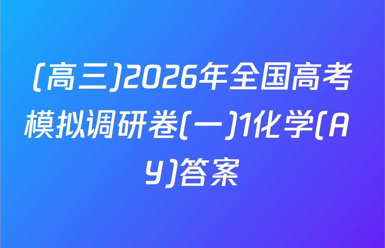 (高三)2026年全国高考模拟调研卷(一)1化学(A Y)答案