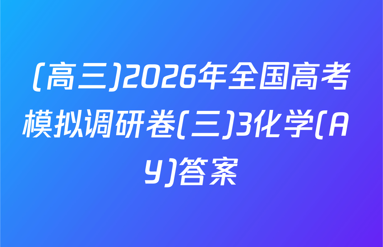 (高三)2026年全国高考模拟调研卷(三)3化学(A Y)答案
