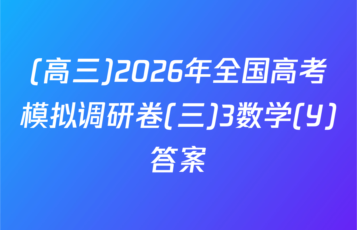 (高三)2026年全国高考模拟调研卷(三)3数学(Y)答案