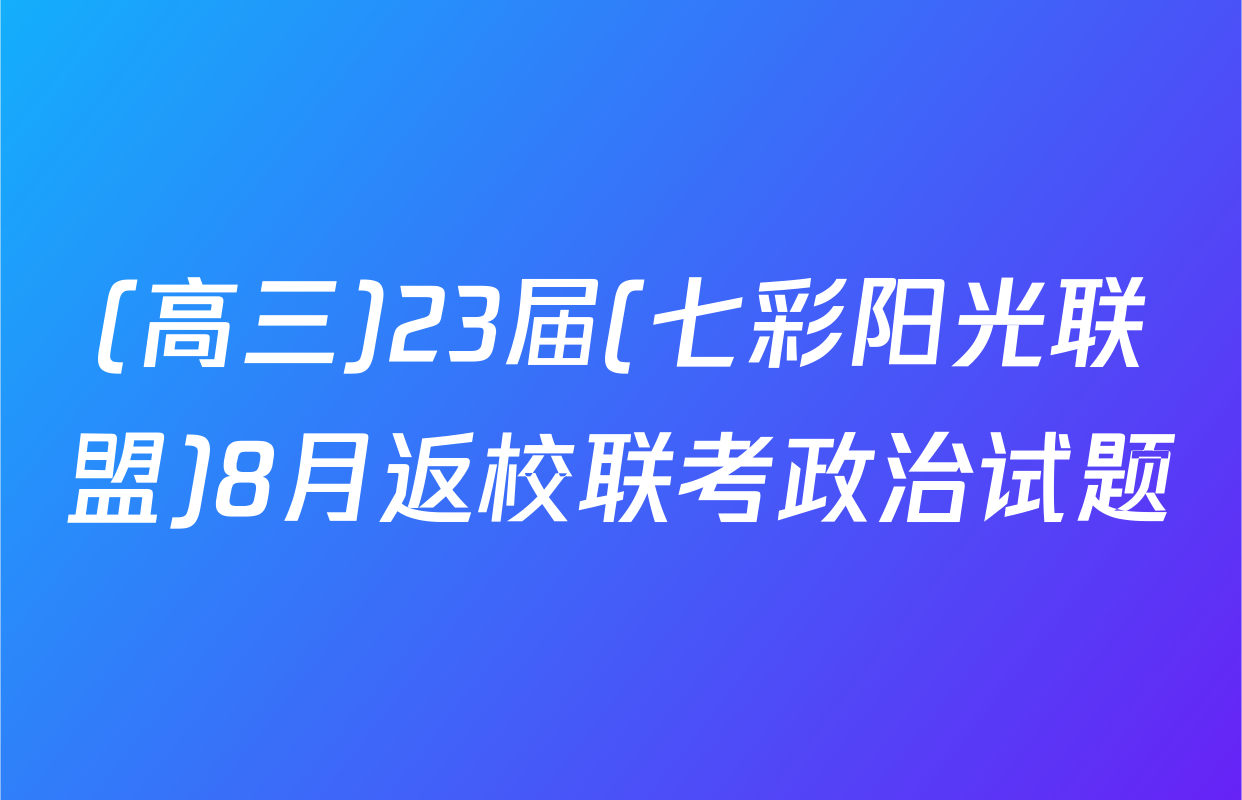 (高三)23届(七彩阳光联盟)8月返校联考政治试题