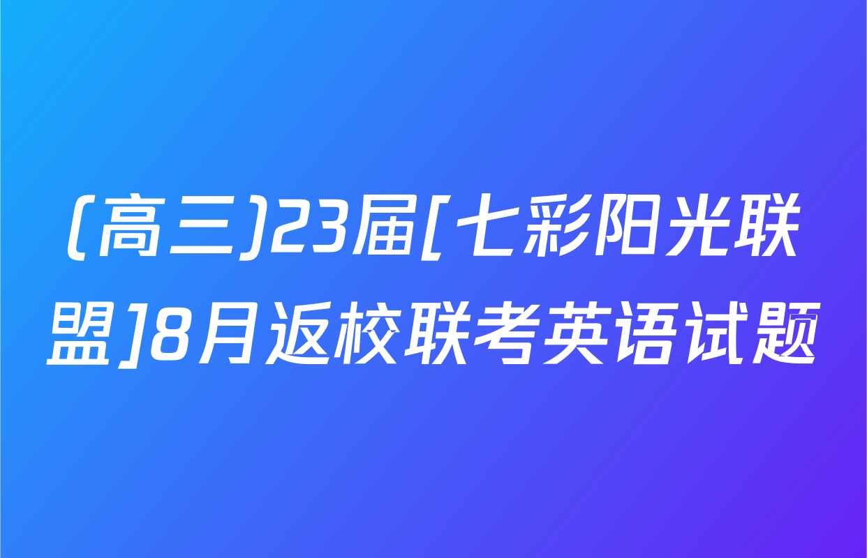 (高三)23届[七彩阳光联盟]8月返校联考英语试题