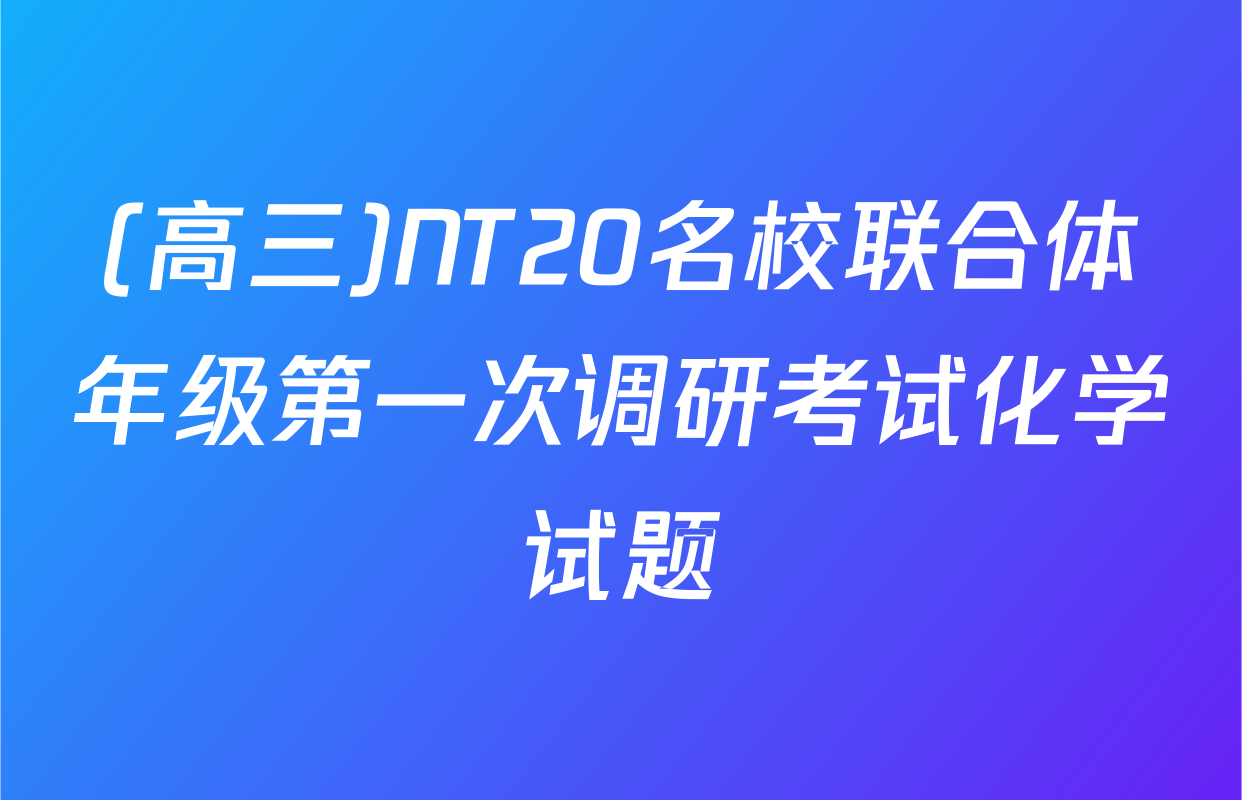 (高三)NT20名校联合体年级第一次调研考试化学试题