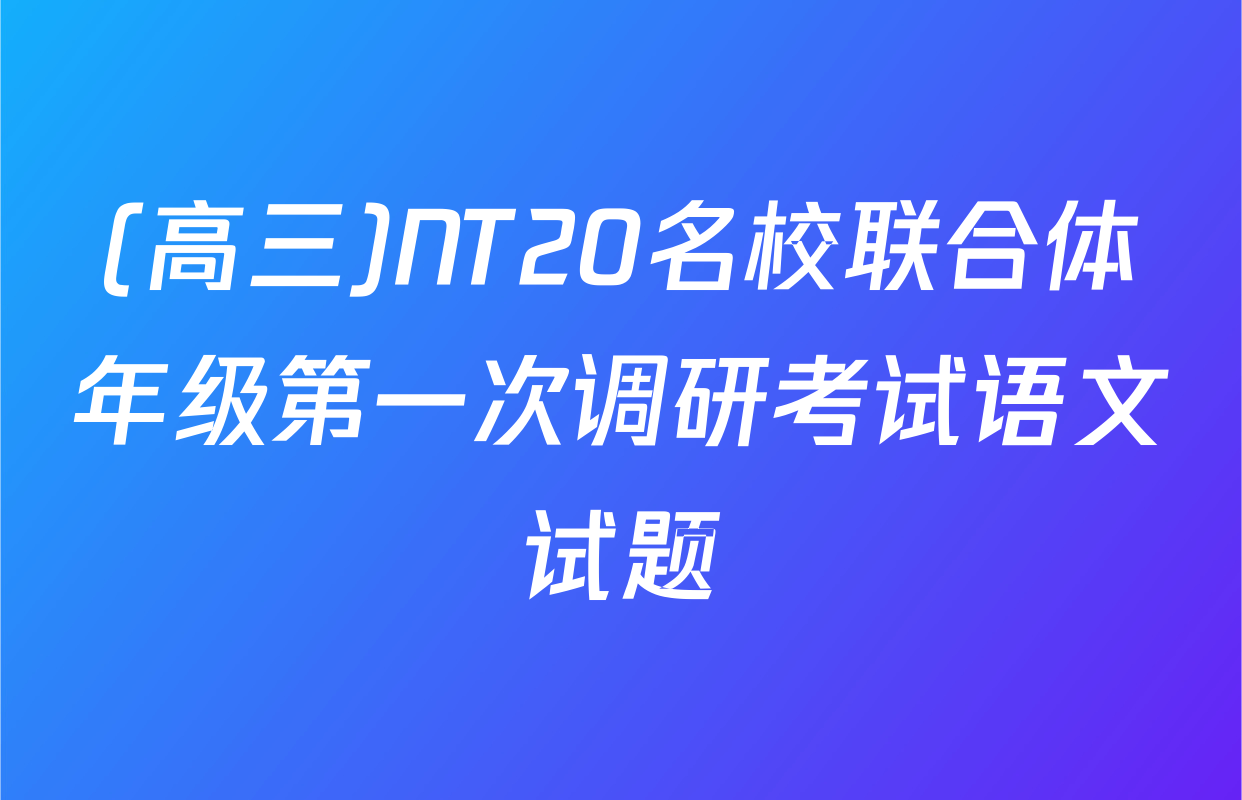 (高三)NT20名校联合体年级第一次调研考试语文试题