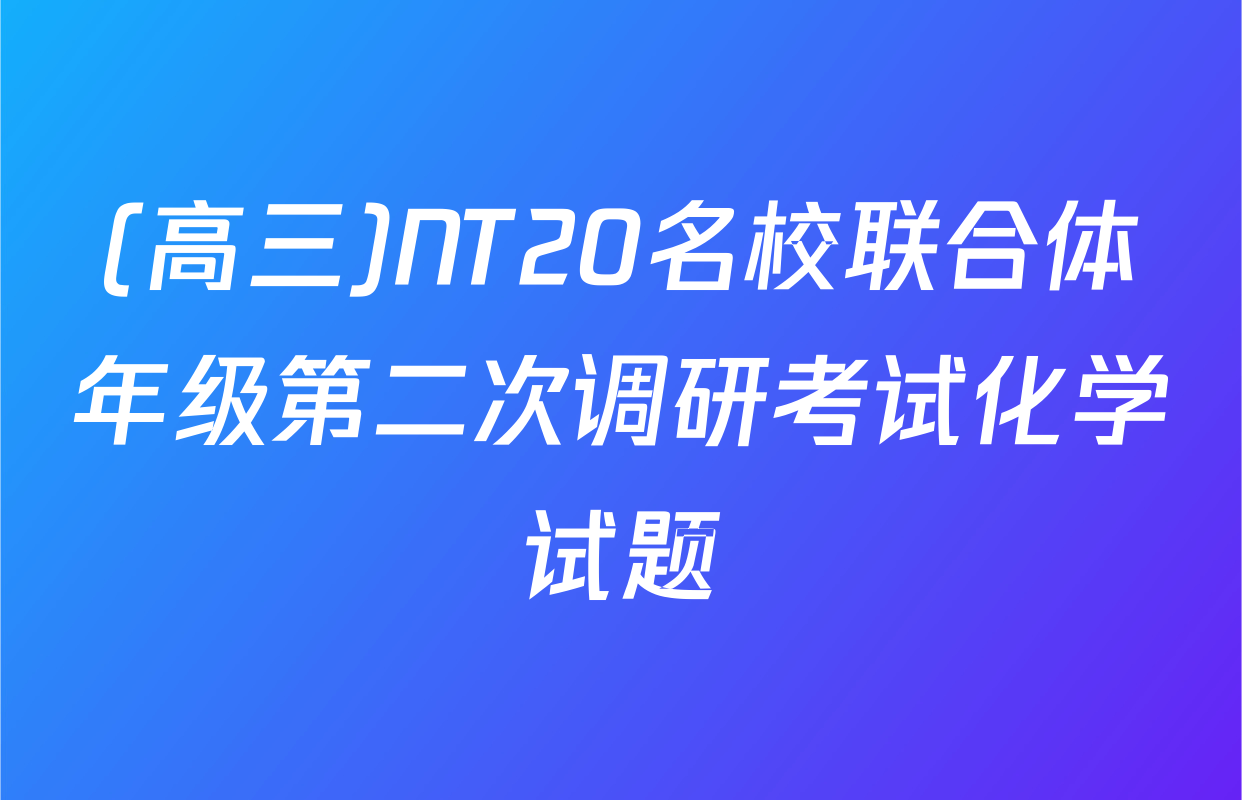 (高三)NT20名校联合体年级第二次调研考试化学试题
