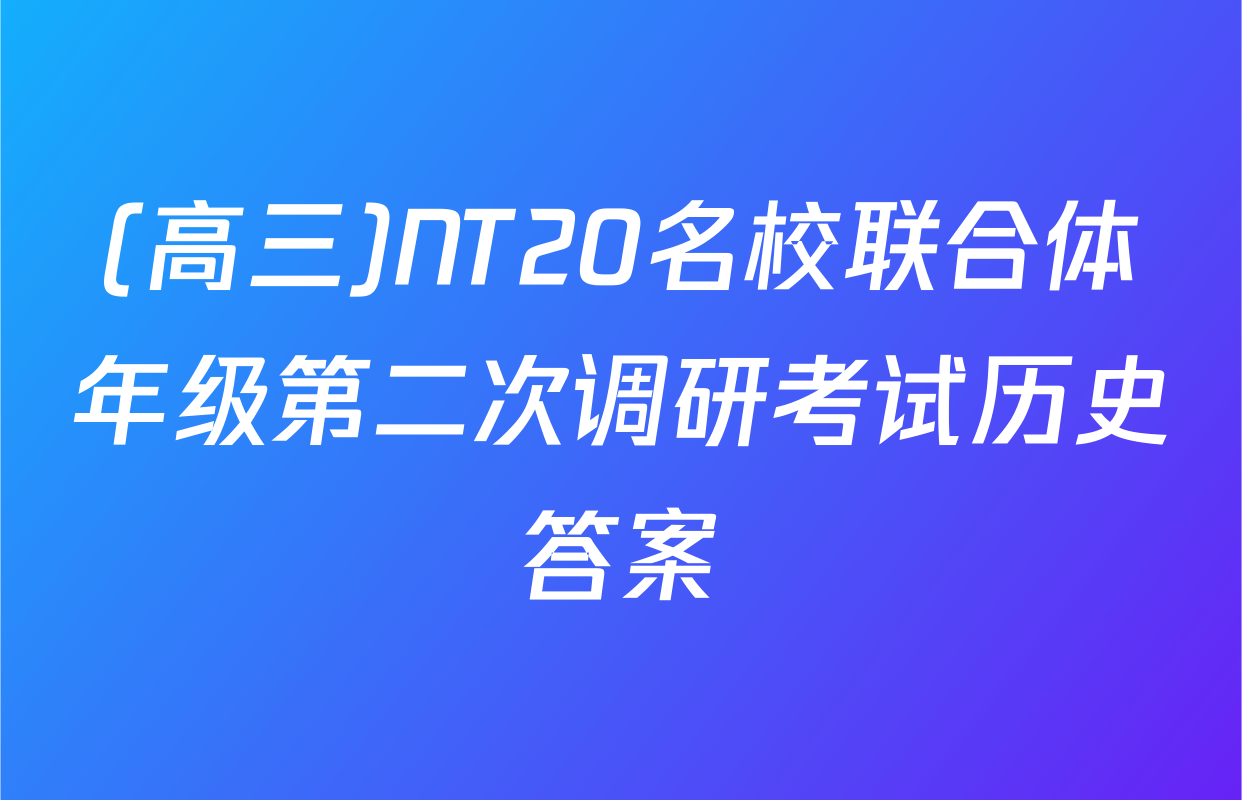 (高三)NT20名校联合体年级第二次调研考试历史答案