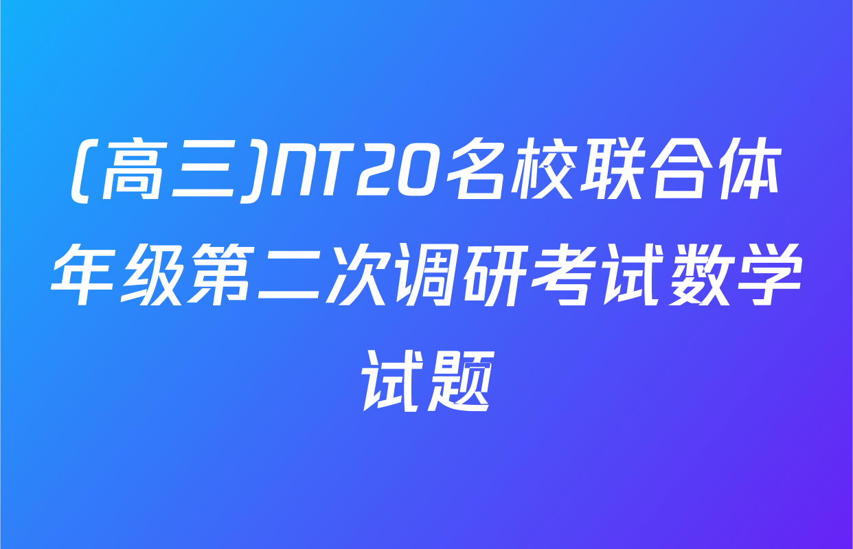 (高三)NT20名校联合体年级第二次调研考试数学试题