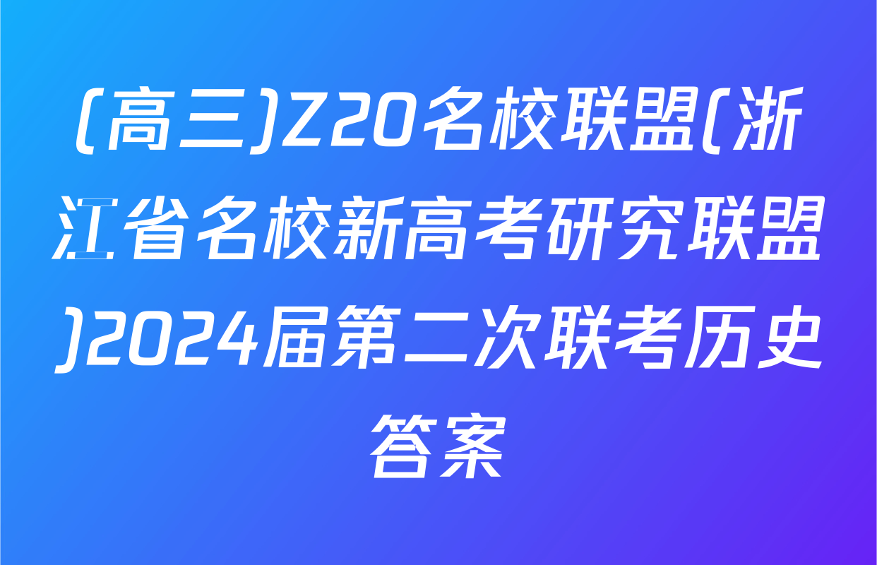 (高三)Z20名校联盟(浙江省名校新高考研究联盟)2024届第二次联考历史答案