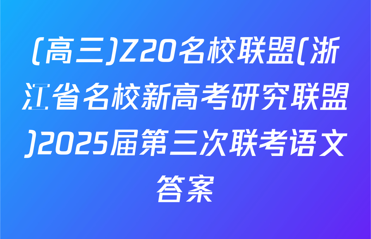 (高三)Z20名校联盟(浙江省名校新高考研究联盟)2025届第三次联考语文答案