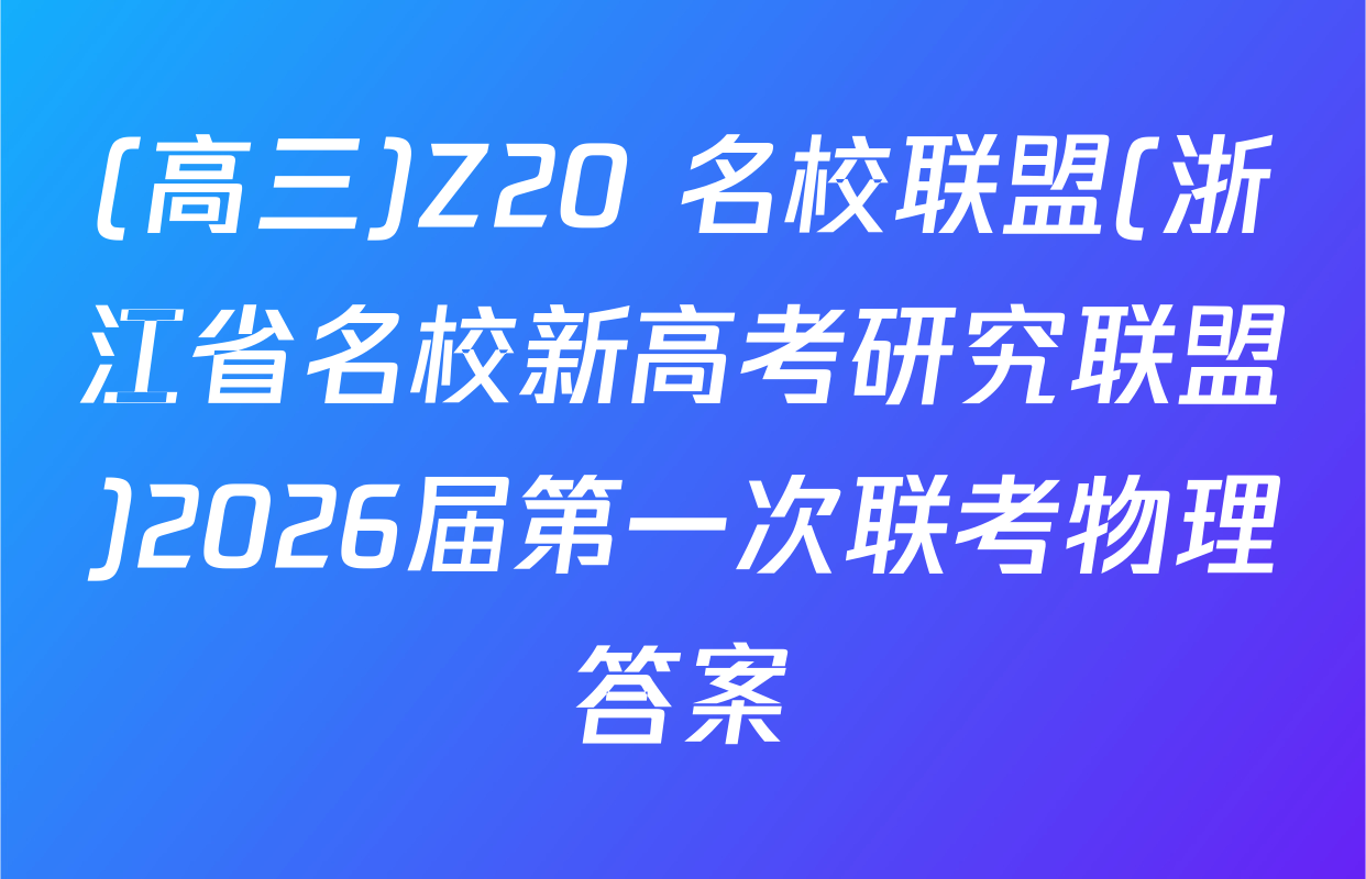 (高三)Z20+名校联盟(浙江省名校新高考研究联盟)2026届第一次联考物理答案