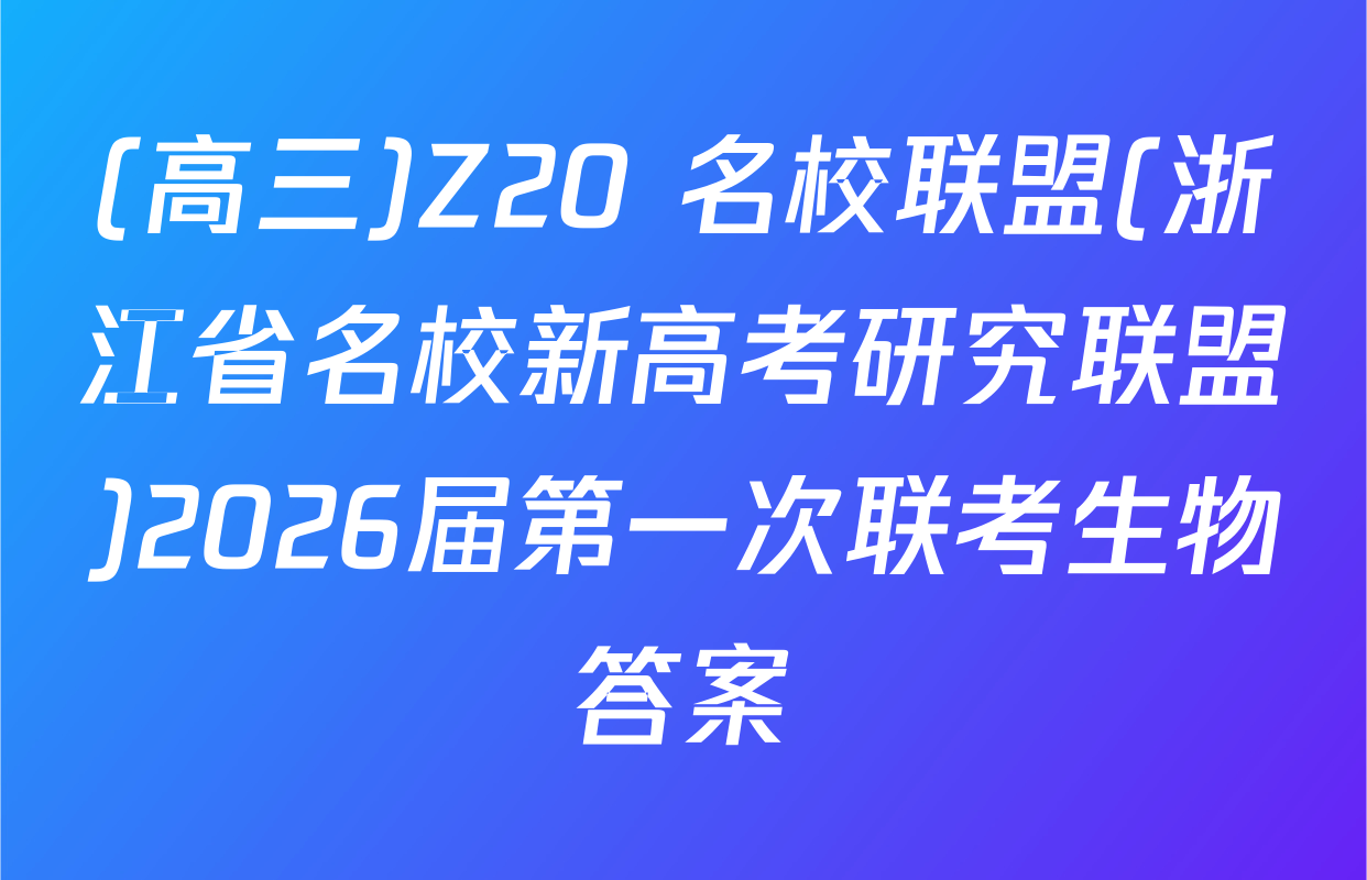 (高三)Z20+名校联盟(浙江省名校新高考研究联盟)2026届第一次联考生物答案
