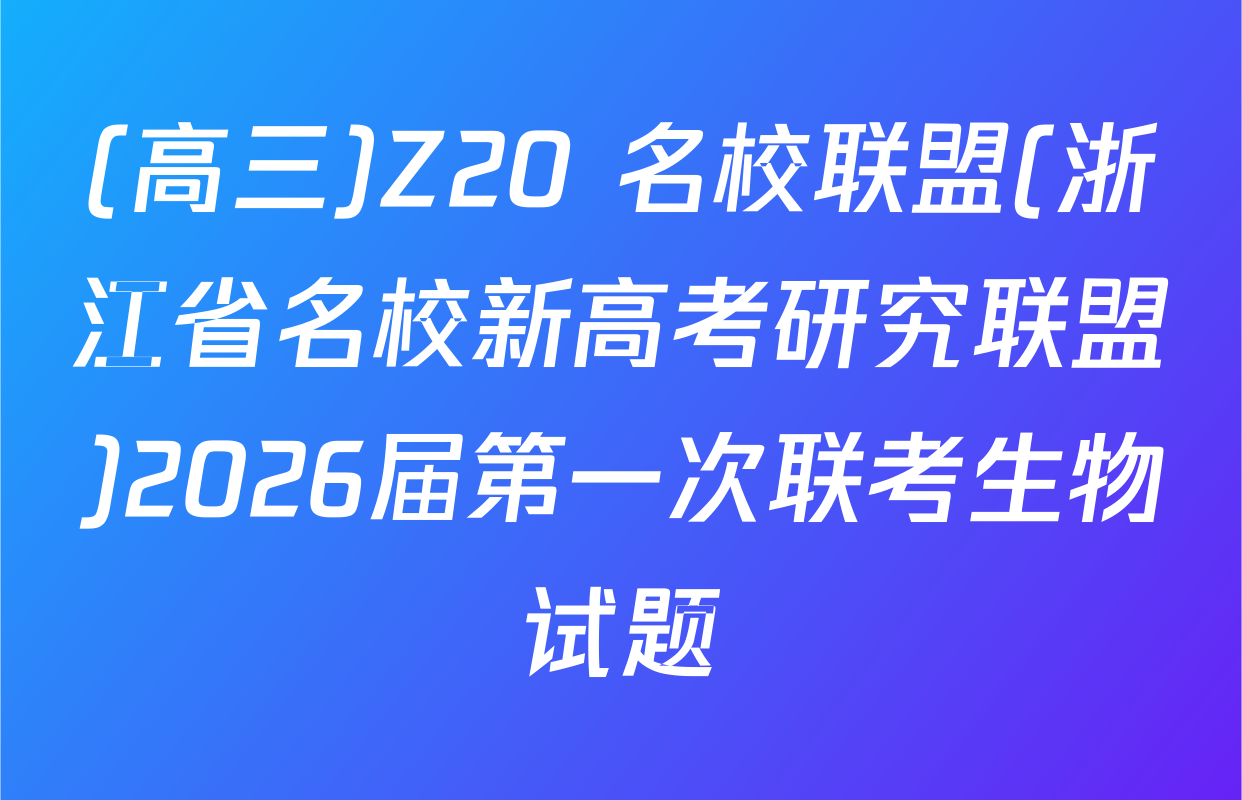 (高三)Z20+名校联盟(浙江省名校新高考研究联盟)2026届第一次联考生物试题