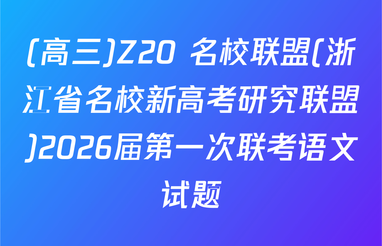 (高三)Z20+名校联盟(浙江省名校新高考研究联盟)2026届第一次联考语文试题