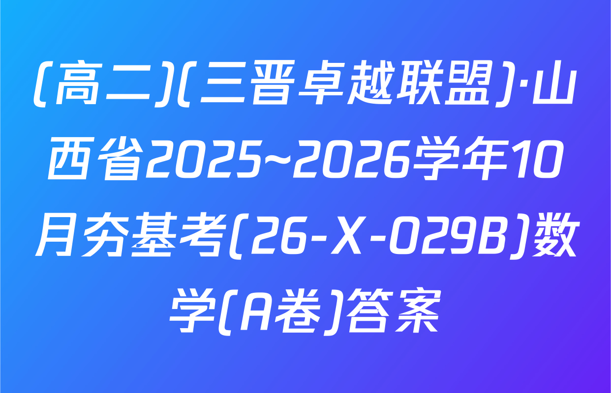 (高二)(三晋卓越联盟)·山西省2025~2026学年10月夯基考(26-X-029B)数学(A卷)答案