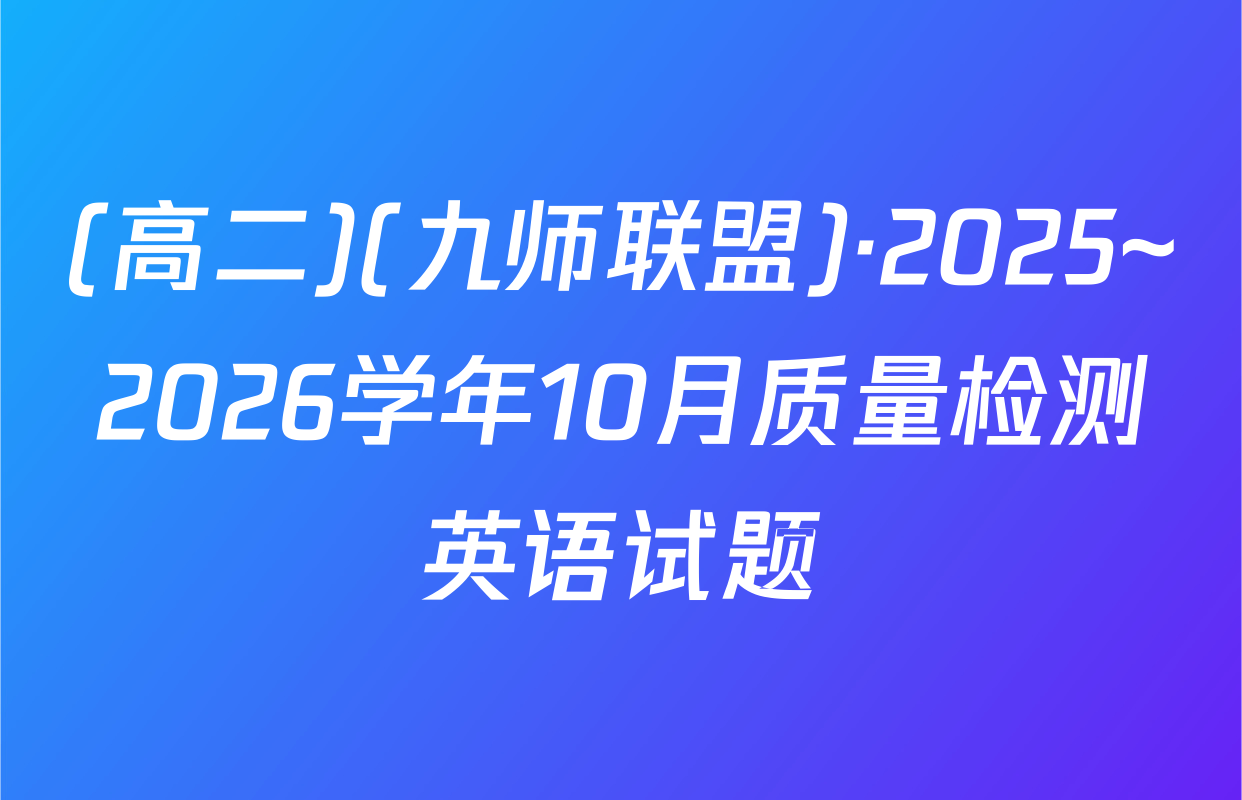 (高二)(九师联盟)·2025~2026学年10月质量检测英语试题