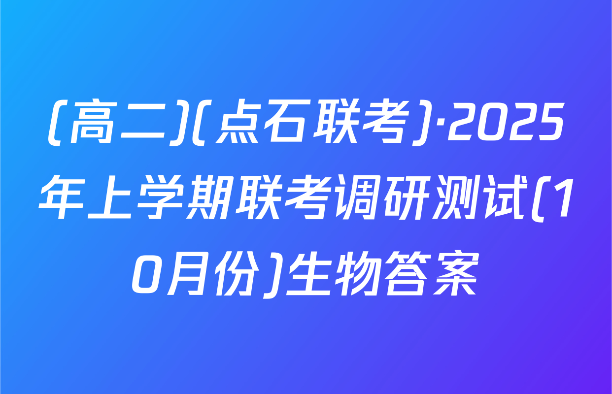 (高二)(点石联考)·2025年上学期联考调研测试(10月份)生物答案