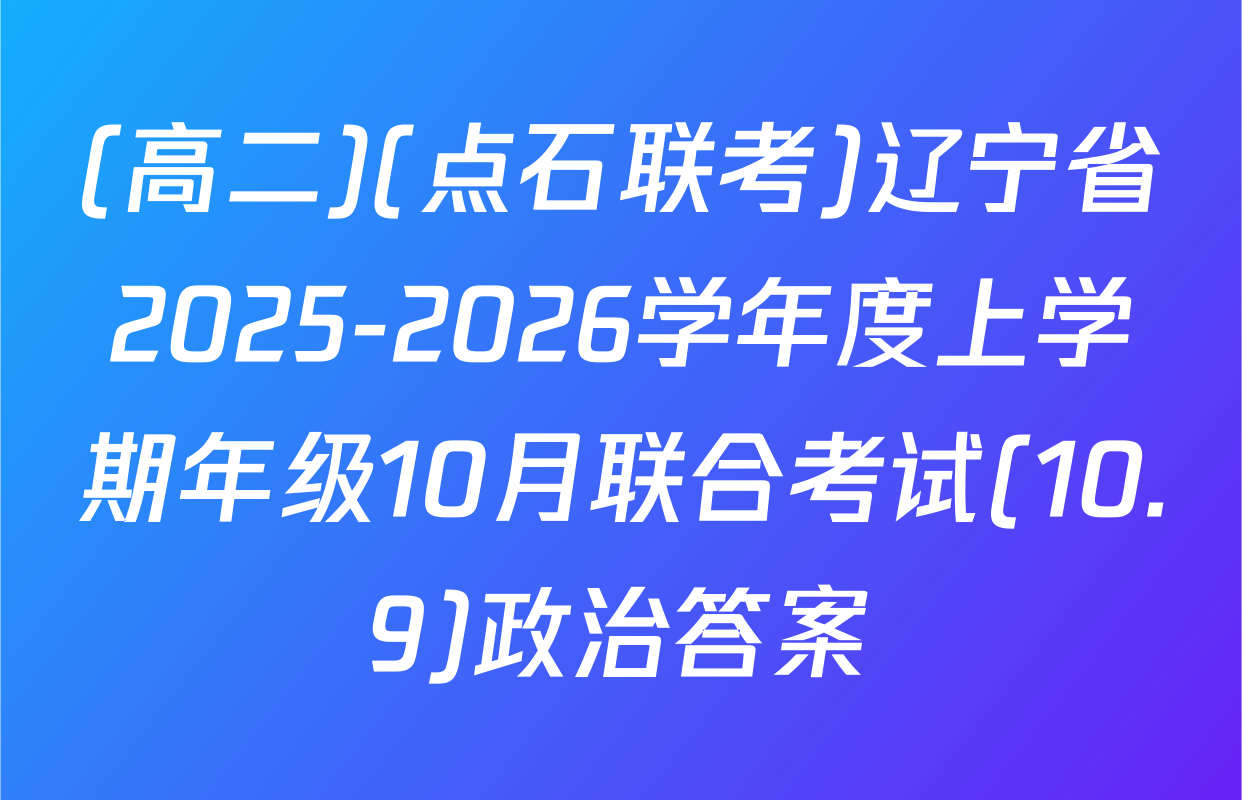 (高二)(点石联考)辽宁省2025-2026学年度上学期年级10月联合考试(10.9)政治答案