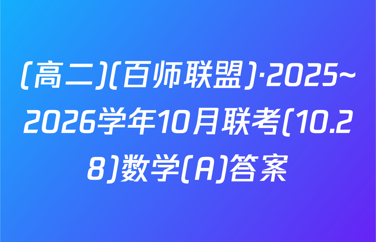 (高二)(百师联盟)·2025~2026学年10月联考(10.28)数学(A)答案