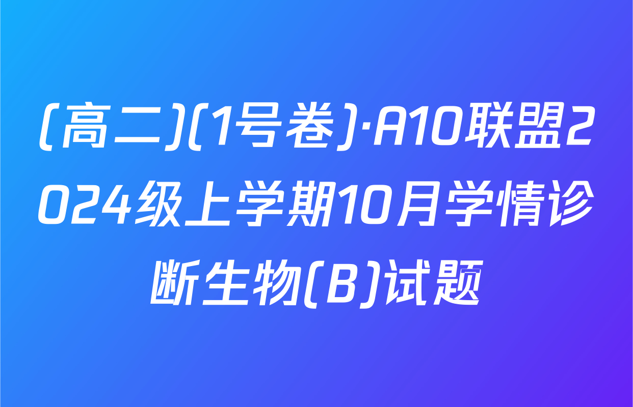 (高二)(1号卷)·A10联盟2024级上学期10月学情诊断生物(B)试题